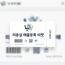 미용실 매물등록